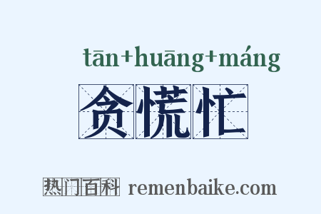 贪慌忙是什么意思的图片
